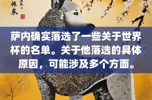 萨内确实落选了一些关于世界杯的名单。关于他落选的具体原因，可能涉及多个方面。
