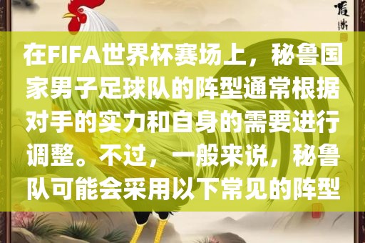 在FIFA世界杯赛场上，秘鲁国家男子足球队的阵型通常根据对手的实力和自身的需要进行调整。不过，一般来说，秘鲁队可能会采用以下常见的阵型