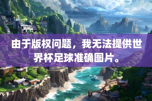 由于版权问题，我无法提供世界杯足球准确图片。