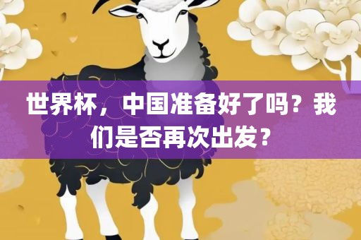 世界杯，中国准备好了吗？我们是否再次出发？