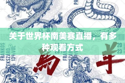 关于世界杯南美赛直播，有多种观看方式
