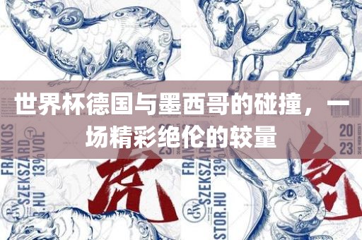 世界杯德国与墨西哥的碰撞，一场精彩绝伦的较量