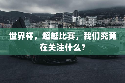 世界杯，超越比赛，我们究竟在关注什么？