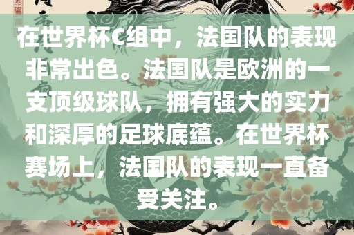 在世界杯C组中，法国队的表现非常出色。法国队是欧洲的一支顶级球队，拥有强大的实力和深厚的足球底蕴。在世界杯赛场上，法国队的表现一直备受关注。