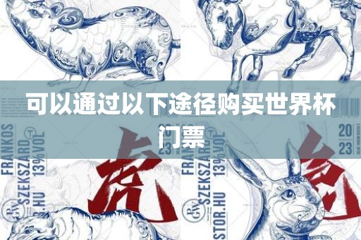 可以通过以下途径购买世界杯门票