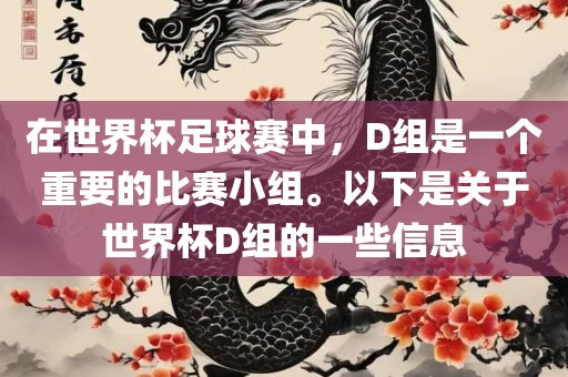 在世界杯足球赛中，D组是一个重要的比赛小组。以下是关于世界杯D组的一些信息
