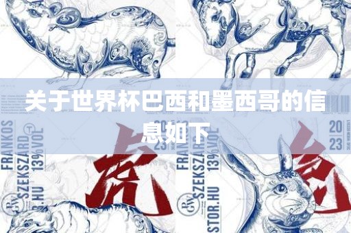关于世界杯巴西和墨西哥的信息如下