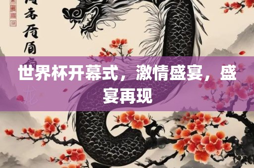 世界杯开幕式，激情盛宴，盛宴再现