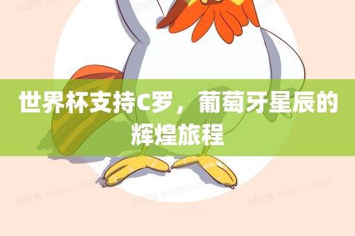 世界杯支持C罗，葡萄牙星辰的辉煌旅程