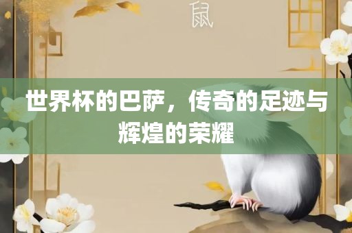 世界杯的巴萨，传奇的足迹与辉煌的荣耀