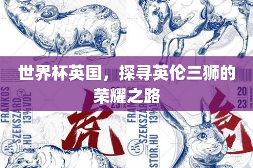 英伦三狮的荣耀之路