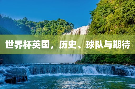 世界杯英国