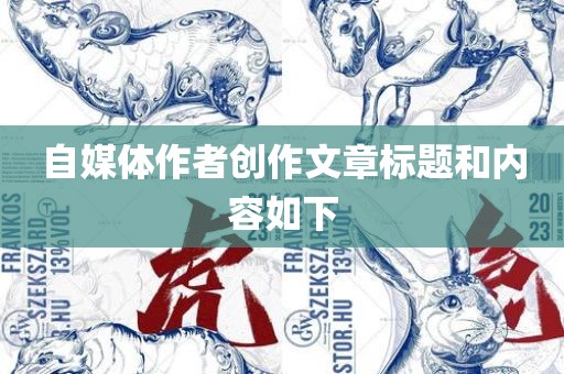 自媒体作者创作文章标题和内容如下