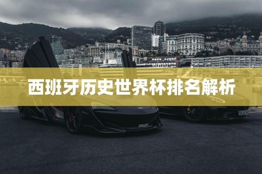 西班牙历史世界杯排名解析
