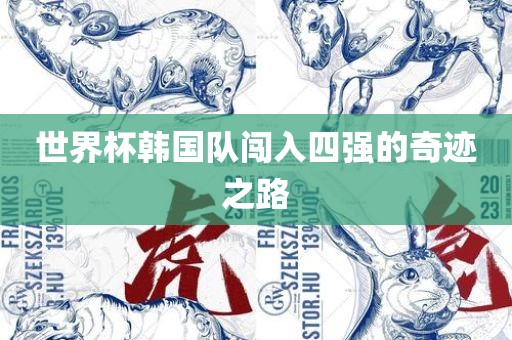 世界杯韩国队闯入四强的奇迹之路