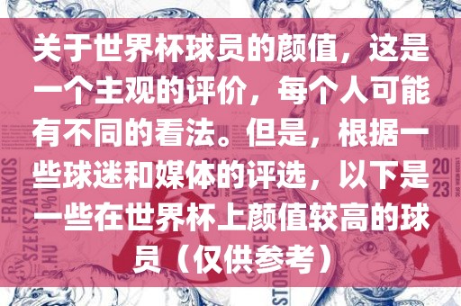 关于世界杯球员的颜值，这是一个主观的评价，每个人可能有不同的看法。但是，根据一些球迷和媒体的评选，以下是一些在世界杯上颜值较高的球员（仅供参考）