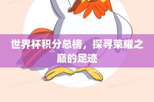 世界杯积分总榜，探寻荣耀之巅的足迹