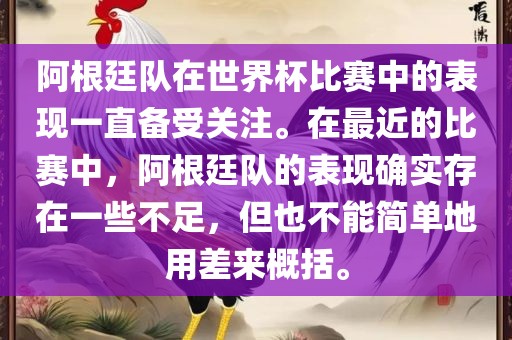 阿根廷队在世界杯比赛中的表现一直备受关注。在最近的比赛中，阿根廷队的表现确实存在一些不足，但也不能简单地用差来概括。