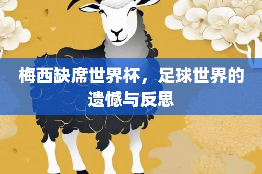 梅西缺席世界杯，足球世界的遗憾与反思
