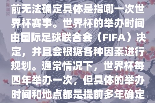 关于下一站世界杯的信息，目前无法确定具体是指哪一次世界杯赛事。世界杯的举办时间由国际足球联合会（FIFA）决定，并且会根据各种因素进行规划。通常情况下，世界杯每四年举办一次，但具体的举办时间和地点都是提前多年确定的。