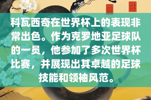 科瓦西奇在世界杯上的表现非常出色。作为克罗地亚足球队的一员，他参加了多次世界杯比赛，并展现出其卓越的足球技能和领袖风范。