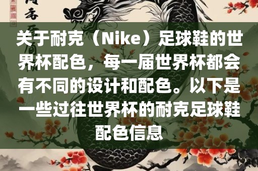 关于耐克（Nike）足球鞋的世界杯配色，每一届世界杯都会有不同的设计和配色。以下是一些过往世界杯的耐克足球鞋配色信息