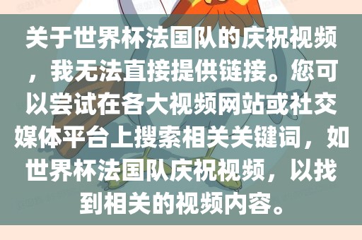 关于世界杯法国队的庆祝视频，我无法直接提供链接。您可以尝试在各大视频网站或社交媒体平台上搜索相关关键词，如世界杯法国队庆祝视频，以找到相关的视频内容。