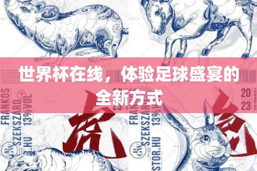 世界杯在线，体验足球盛宴的全新方式