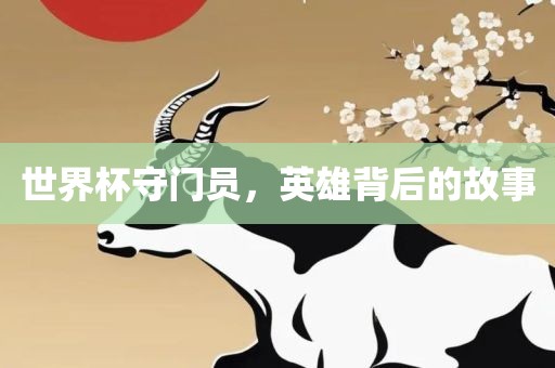 世界杯守门员，英雄背后的故事