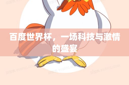 百度世界杯，一场科技与激情的盛宴