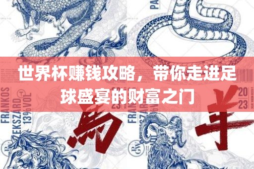 世界杯赚钱攻略，带你走进足球盛宴的财富之门