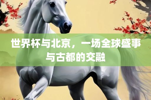 北京（古都交融）