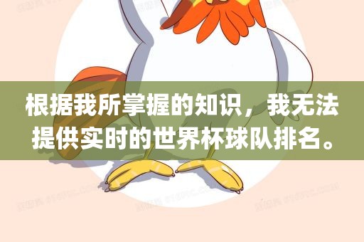 根据我所掌握的知识，我无法提供实时的世界杯球队排名。