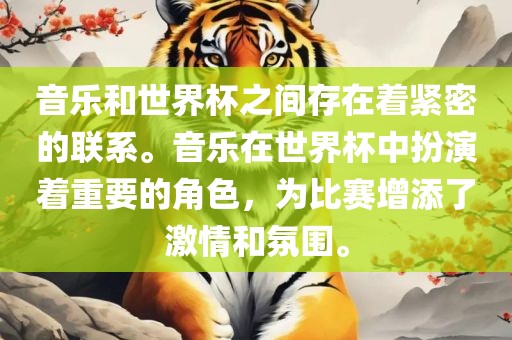 音乐和世界杯之间存在着紧密的联系。音乐在世界杯中扮演着重要的角色，为比赛增添了激情和氛围。