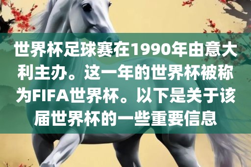 世界杯足球赛在1990年由意大利主办。这一年的世界杯被称为FIFA世界杯。以下是关于该届世界杯的一些重要信息