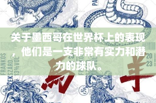 关于墨西哥在世界杯上的表现，他们是一支非常有实力和潜力的球队。