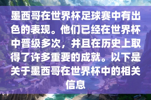 墨西哥在世界杯足球赛中有出色的表现。他们已经在世界杯中晋级多次，并且在历史上取得了许多重要的成就。以下是关于墨西哥在世界杯中的相关信息