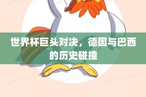 世界杯巨头对决，德国与巴西的历史碰撞