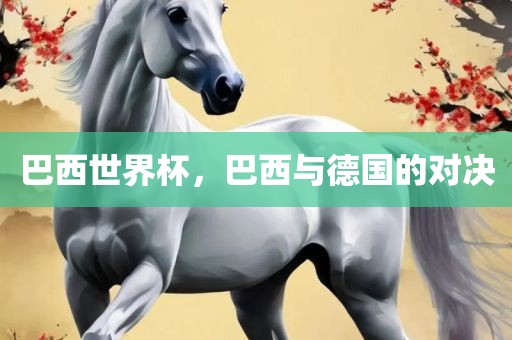 巴西世界杯，巴西与德国的对决