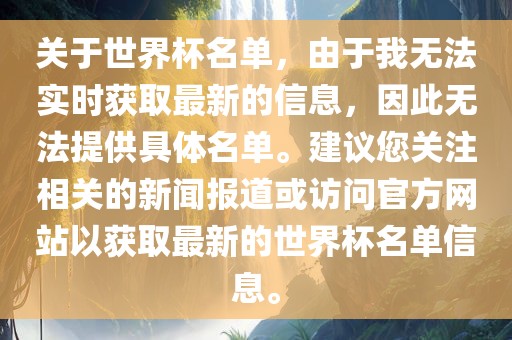 关于世界杯名单，由于我无法实时获取最新的信息，因此无法提供具体名单。建议您关注相关的新闻报道或访问官方网站以获取最新的世界杯名单信息。