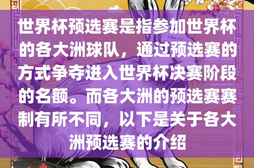 世界杯预选赛是指参加世界杯的各大洲球队，通过预选赛的方式争夺进入世界杯决赛阶段的名额。而各大洲的预选赛赛制有所不同，以下是关于各大洲预选赛的介绍