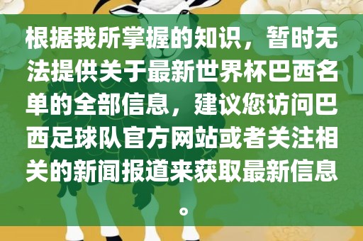 根据我所掌握的知识，暂时无法提供关于最新世界杯巴西名单的全部信息，建议您访问巴西足球队官方网站或者关注相关的新闻报道来获取最新信息。