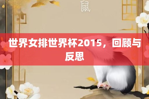 世界女排世界杯2015，回顾与反思