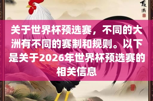 关于世界杯预选赛，不同的大洲有不同的赛制和规则。以下是关于2026年世界杯预选赛的相关信息