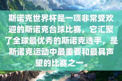 斯诺克世界杯是一项非常受欢迎的斯诺克台球比赛，它汇聚了全球最优秀的斯诺克选手，是斯诺克运动中最重要和最具声望的比赛之一。