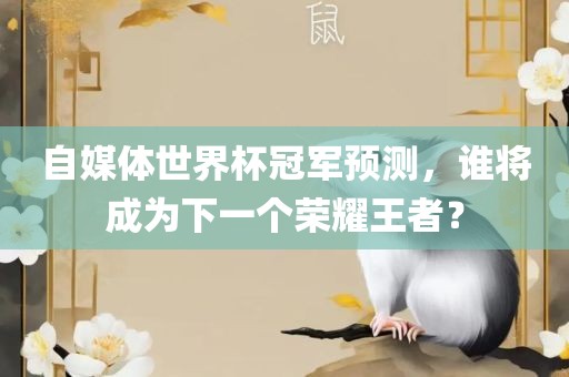 自媒体世界杯冠江门市永晋源无纺布有限公司军预测，谁将成为下一个荣耀王者？
