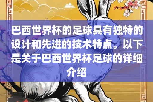 巴西世界杯的足球具有独特的设计和先进的技术特点。以下是关于巴西世界杯足球的详细介绍
