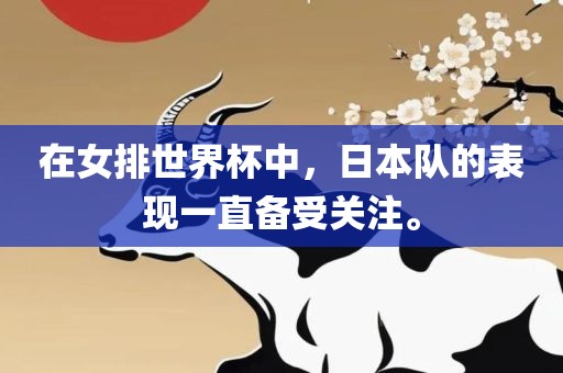 在女排世界杯中，日本队的表现一直备受关注。