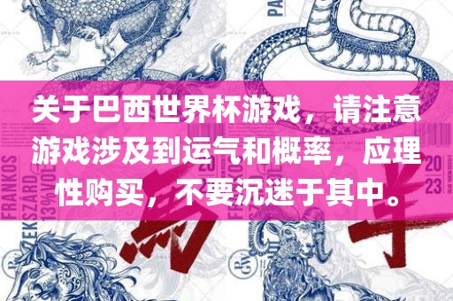 关于巴西世界杯游戏，请注意游戏涉及到运气和概率，应理性购买，不要沉迷于其中。