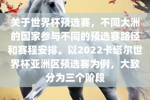 关于世界杯预选赛，不同大洲的国家参与不同的预选赛路径和赛程安排。以2022卡塔尔世界杯亚洲区预选赛为例，大致分为三个阶段